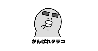 がんばれタラコ