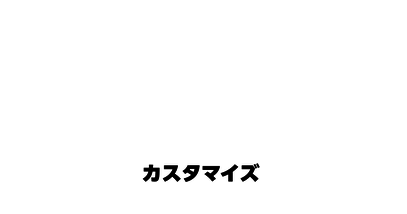 カスタマイズ